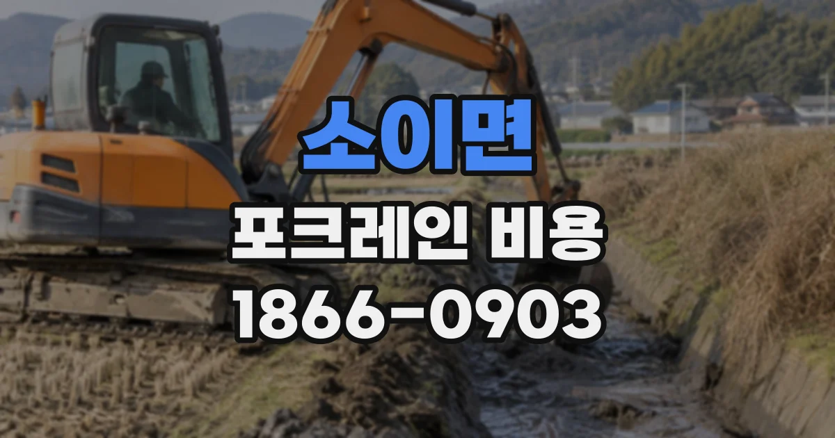 소이면 포크레인비용