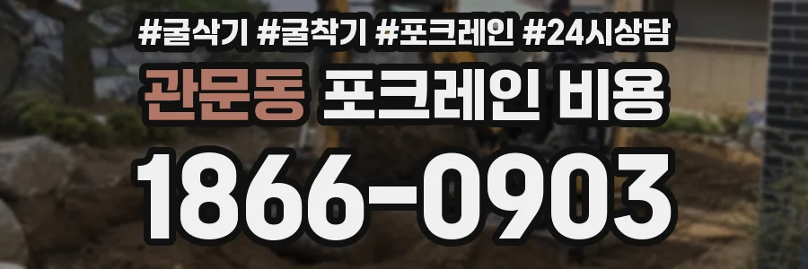 관문동 포크레인 비용