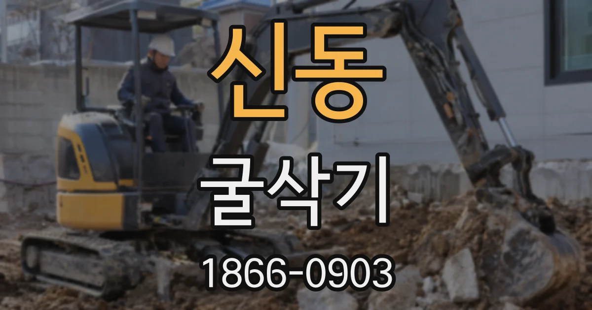 신동 굴삭기