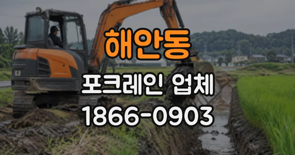 해안동 포크레인업체