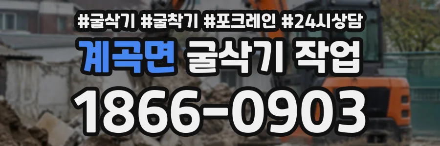 계곡면 굴삭기작업 상담 전화 1866-0903