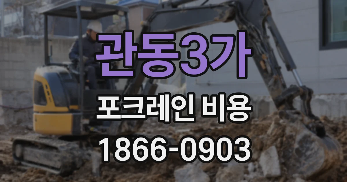 관동3가 포크레인 비용