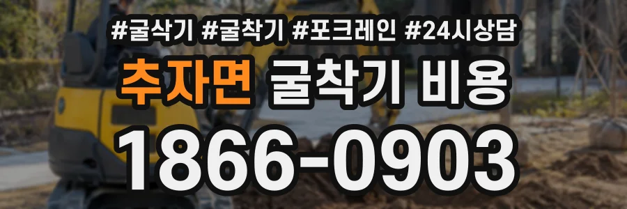 추자면 굴착기비용 상담 전화 1866-0903