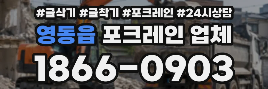 영동읍 포크레인업체 상담 전화 1866-0903