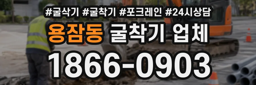 용잠동 굴착기업체 상담 전화 1866-0903