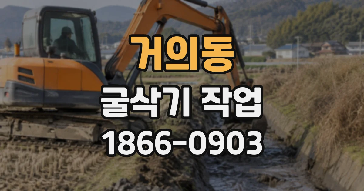 거의동 굴삭기작업