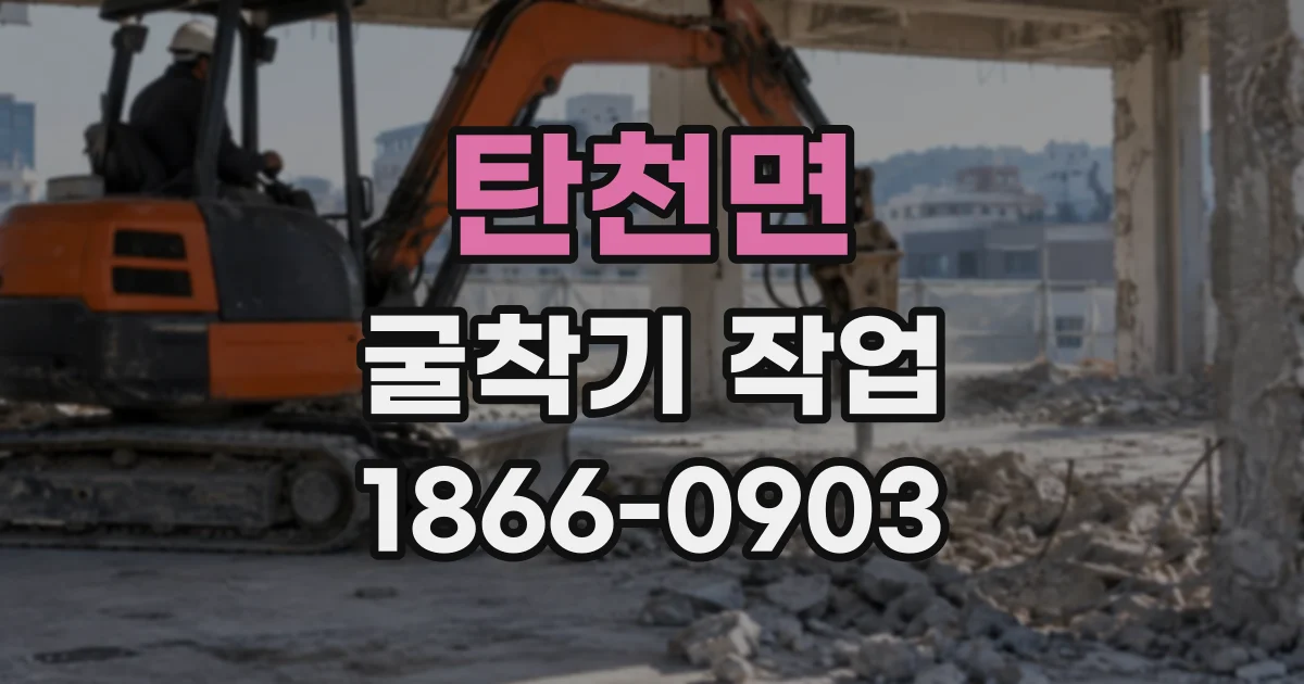 탄천면 굴착기작업
