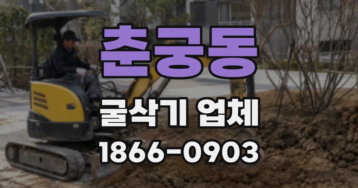 춘궁동 굴삭기 업체