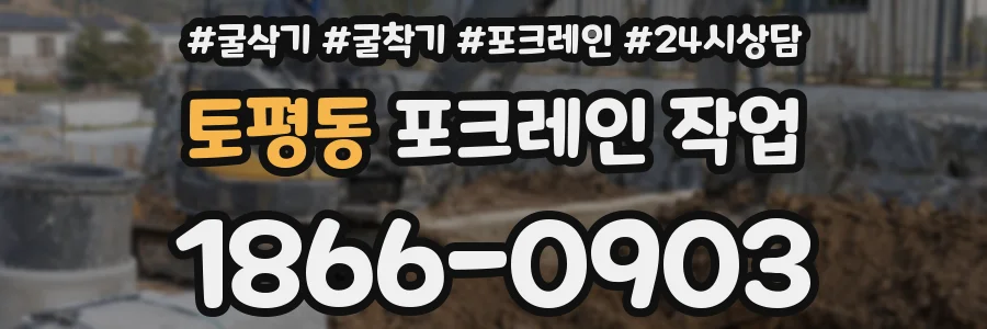 토평동 포크레인 작업