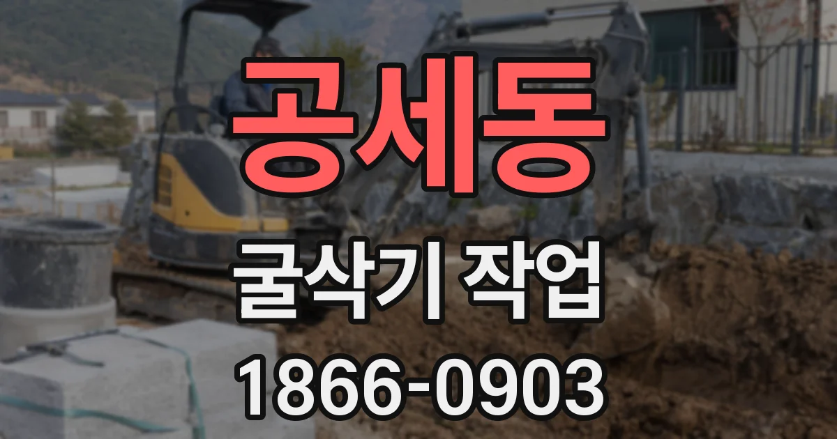 공세동 굴삭기 작업