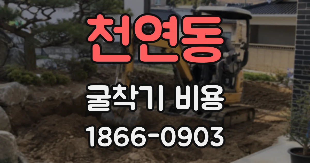 천연동 굴착기 비용