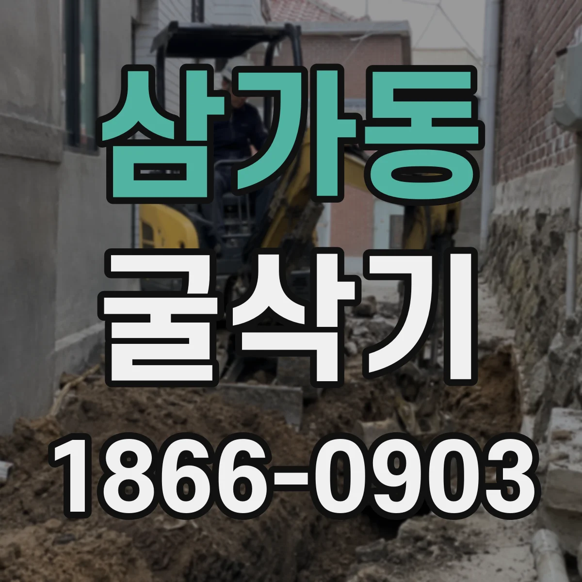 삼가동 굴삭기