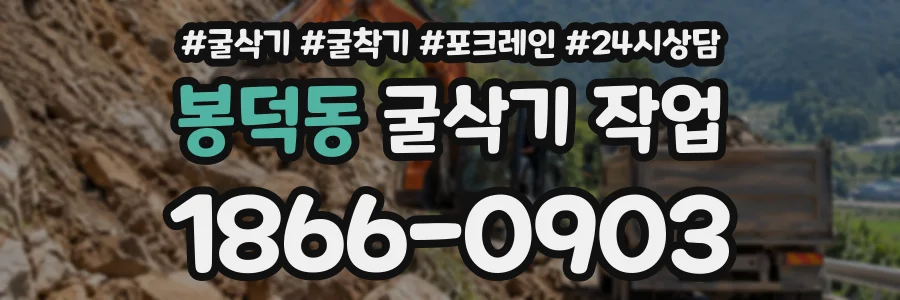 봉덕동 굴삭기작업 상담 전화 1866-0903