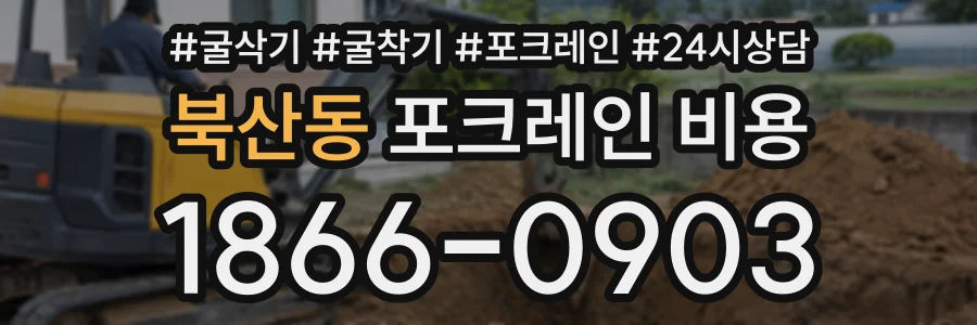 북산동 포크레인비용 상담 전화 1866-0903