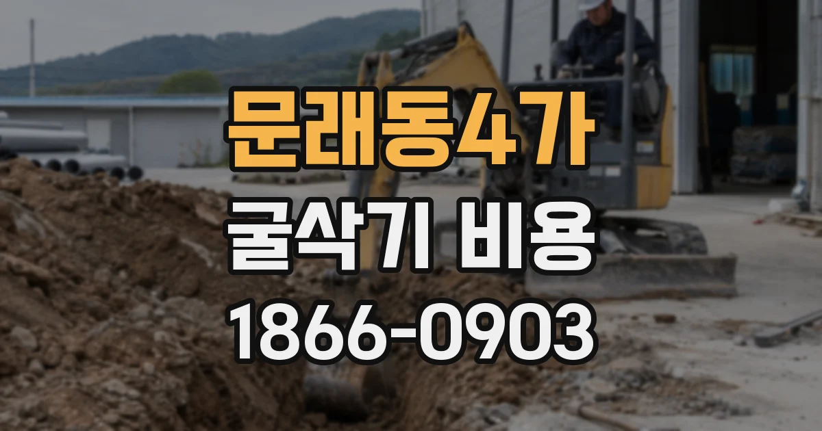 문래동4가 굴삭기 비용
