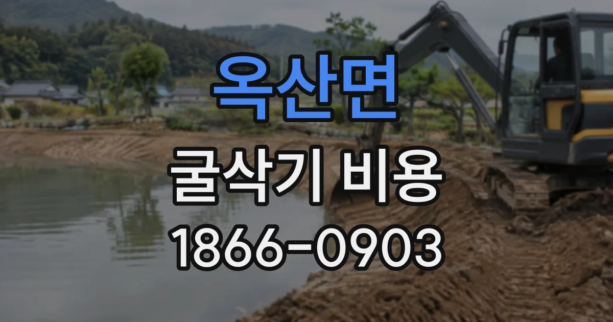 옥산면 굴삭기비용
