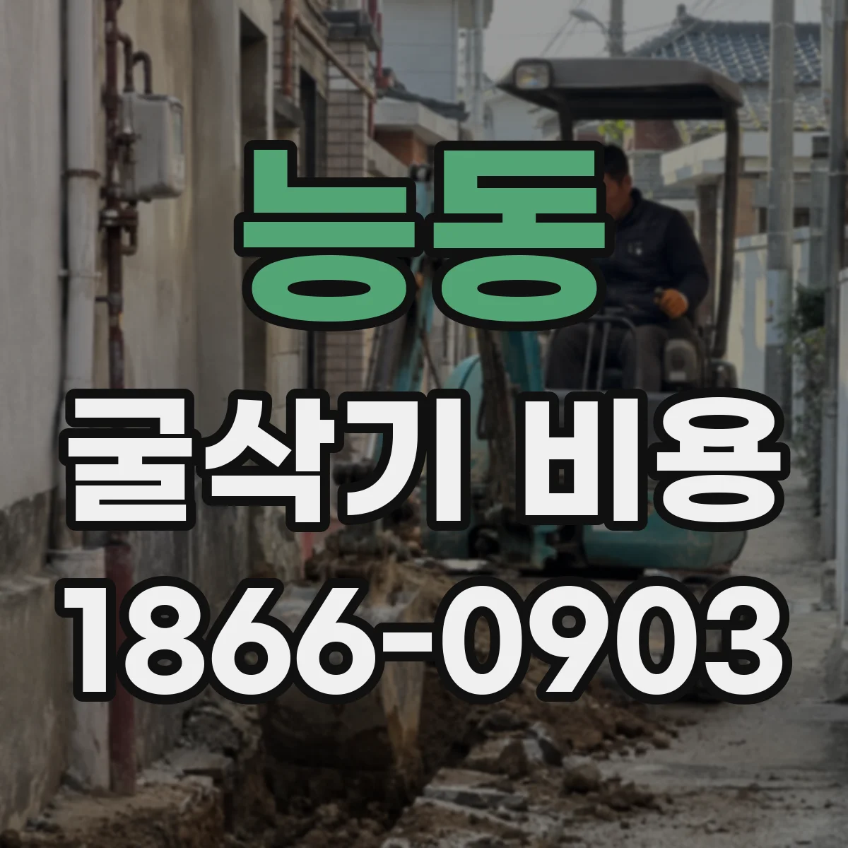 능동 굴삭기 비용