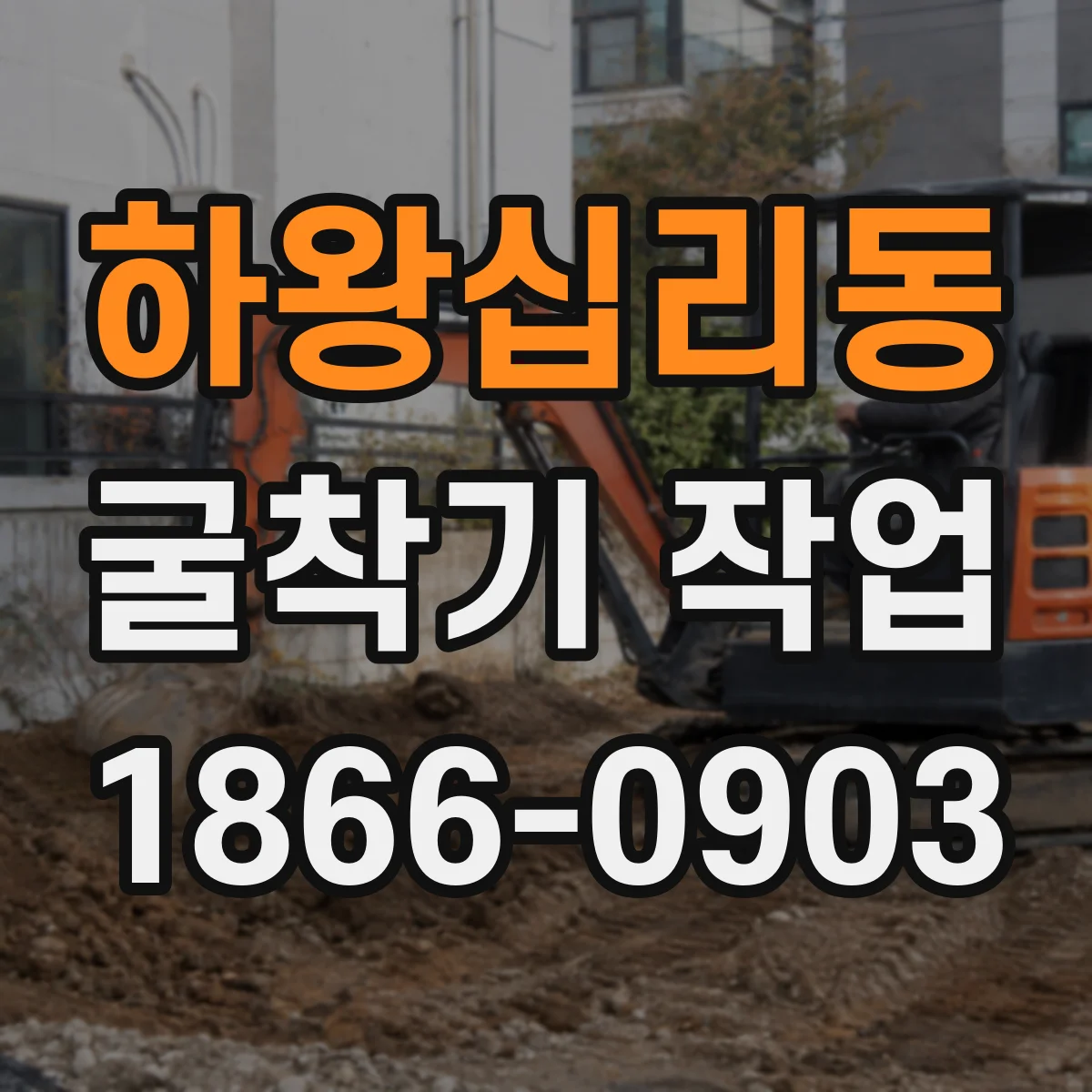 하왕십리동 굴착기 작업