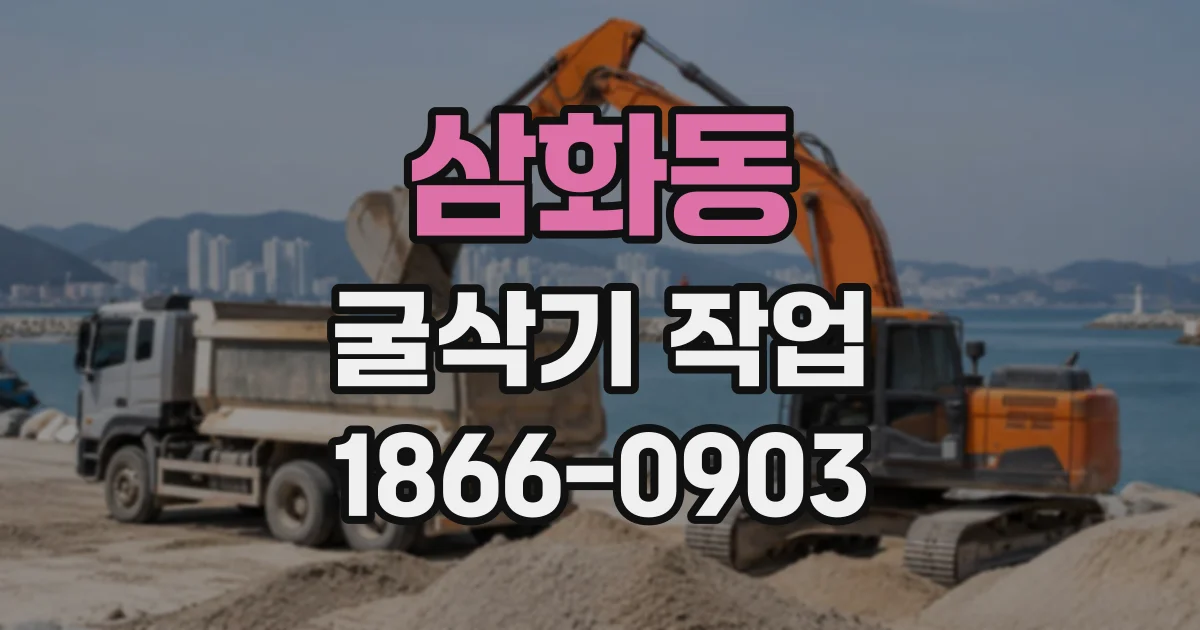 삼화동 굴삭기작업
