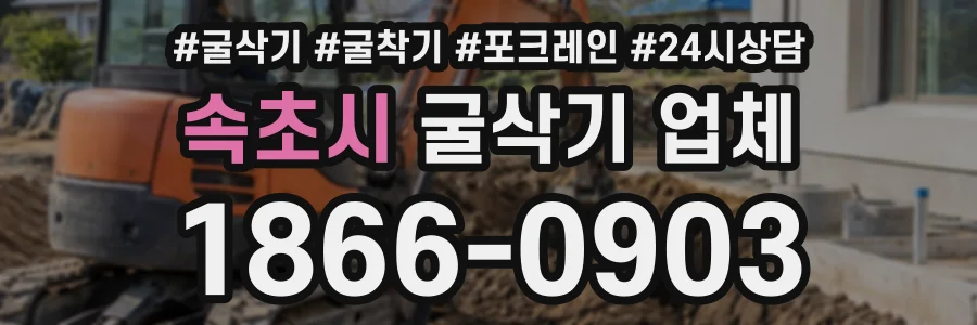 속초시 굴삭기업체 상담 전화 1866-0903
