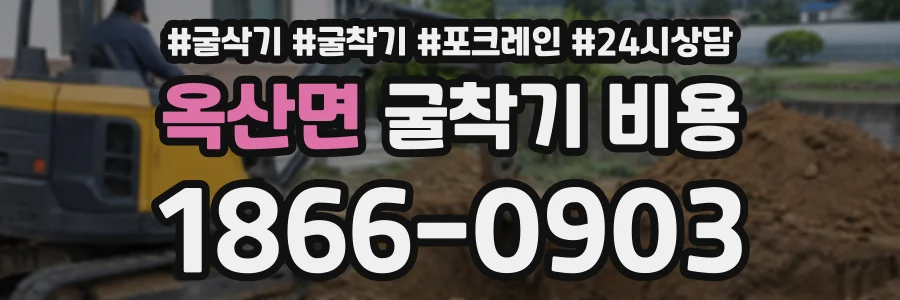 옥산면 굴착기비용 상담 전화 1866-0903