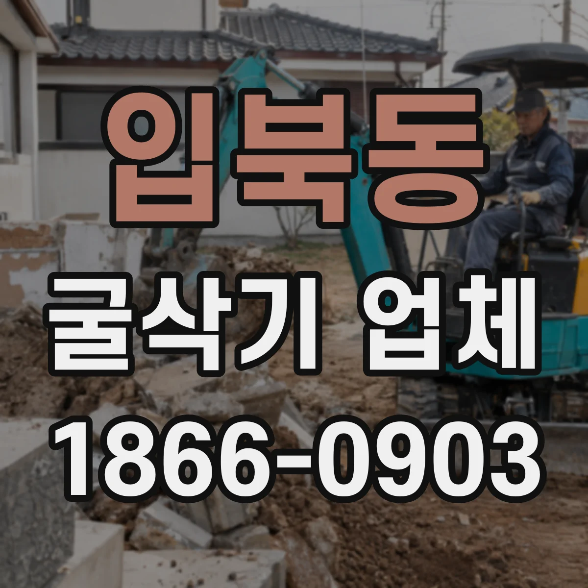 입북동 굴삭기 업체