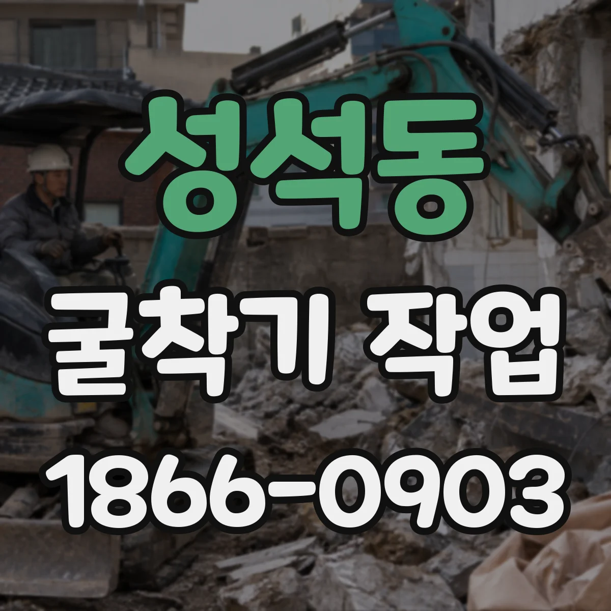 성석동 굴착기 작업