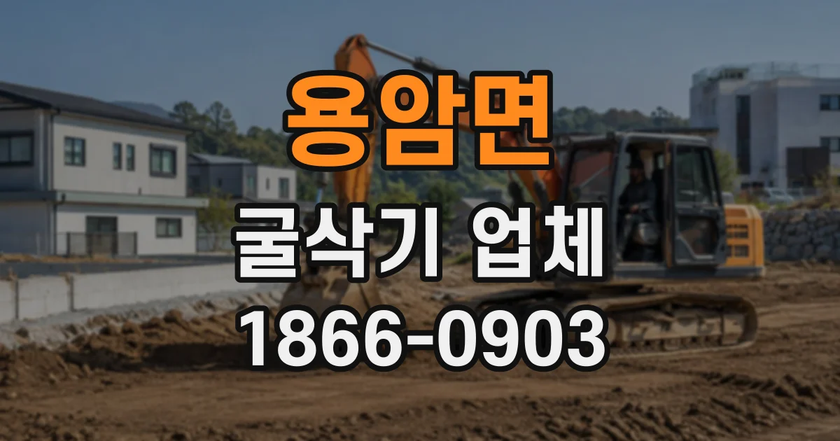 용암면 굴삭기업체