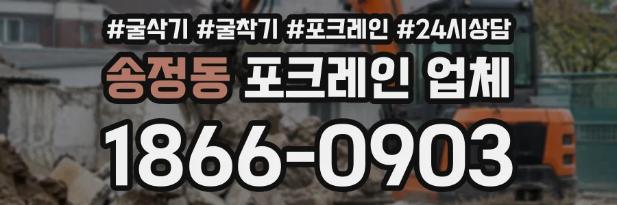 송정동 포크레인업체 상담 전화 1866-0903