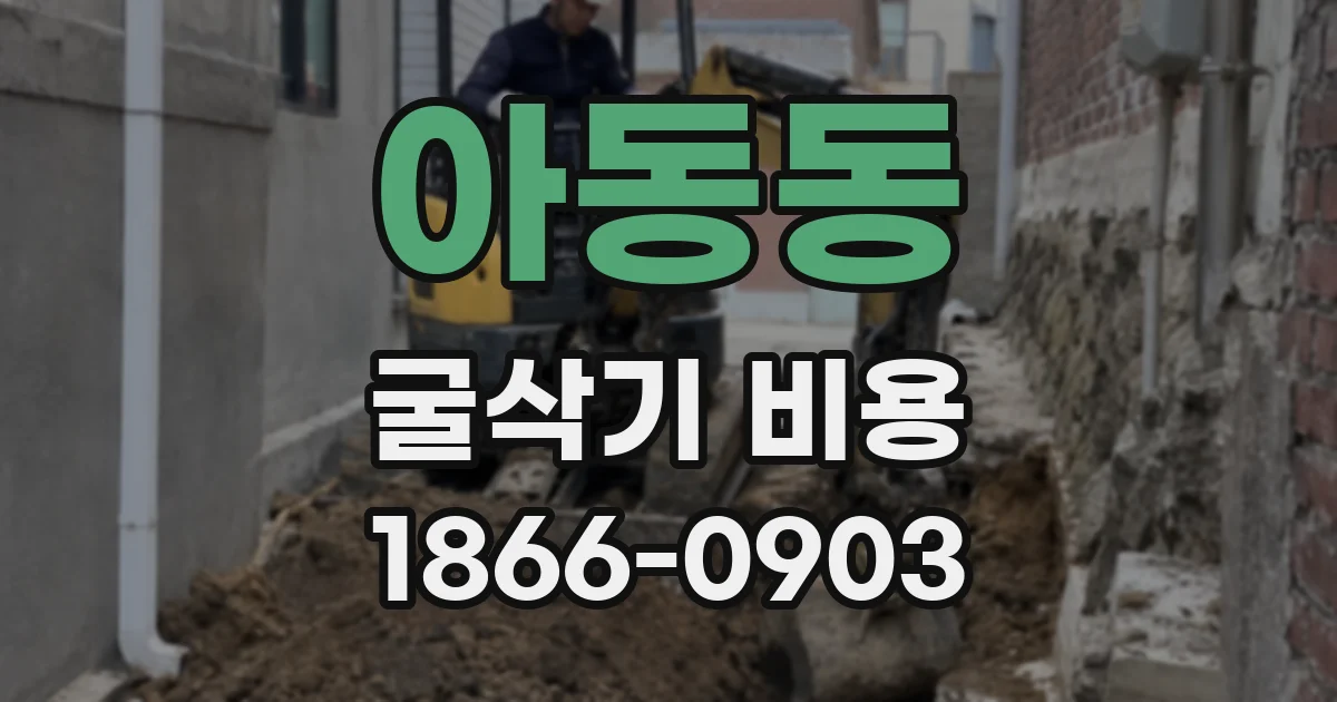 아동동 굴삭기 비용