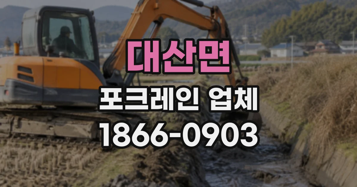 대산면 포크레인업체