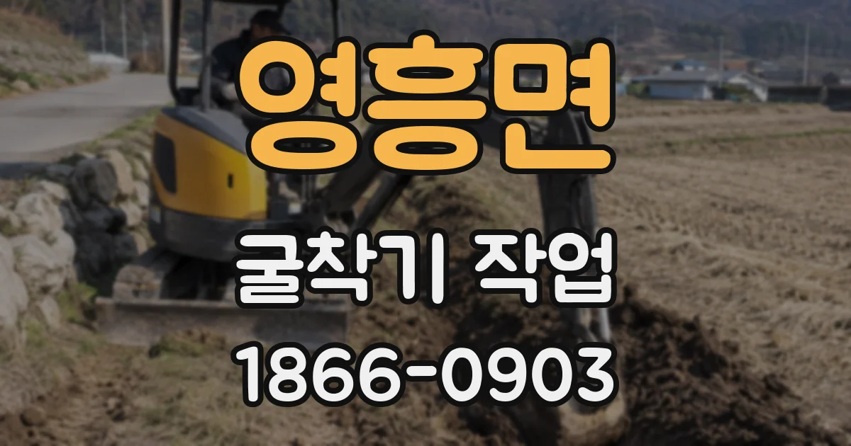 영흥면 굴착기 작업