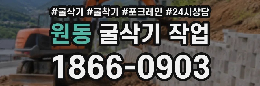 원동 굴삭기작업 상담 전화 1866-0903