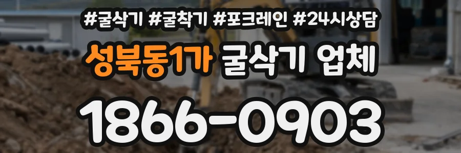 성북동1가 굴삭기 업체