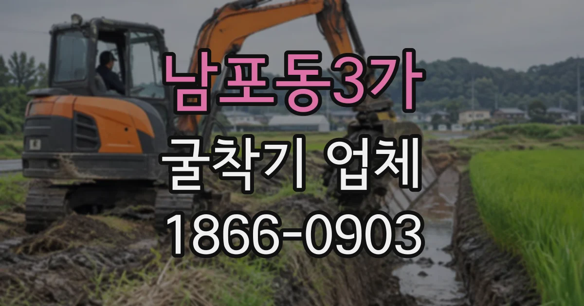 남포동3가 굴착기업체