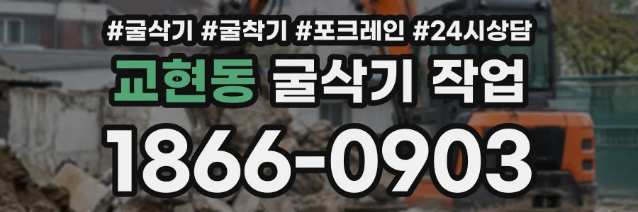 교현동 굴삭기작업 상담 전화 1866-0903