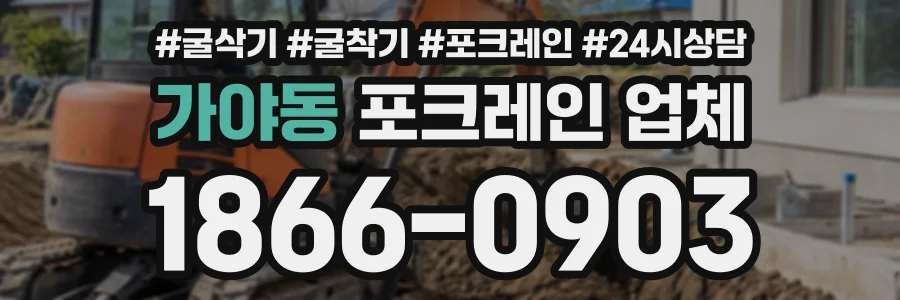 가야동 포크레인업체 상담 전화 1866-0903