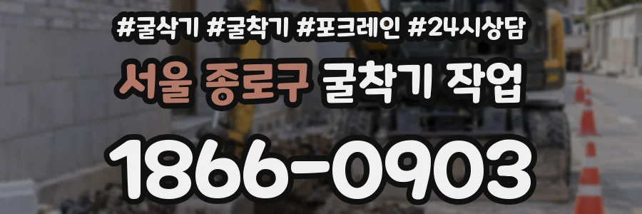 서울 종로구 굴착기 작업