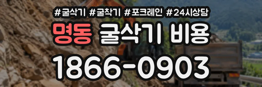 명동 굴삭기비용 상담 전화 1866-0903