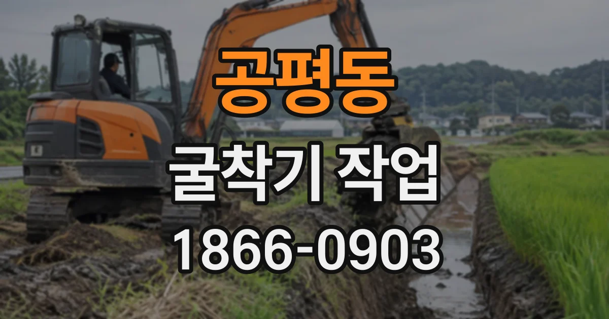 공평동 굴착기작업