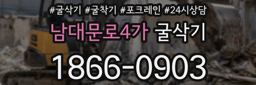 남대문로4가 굴삭기