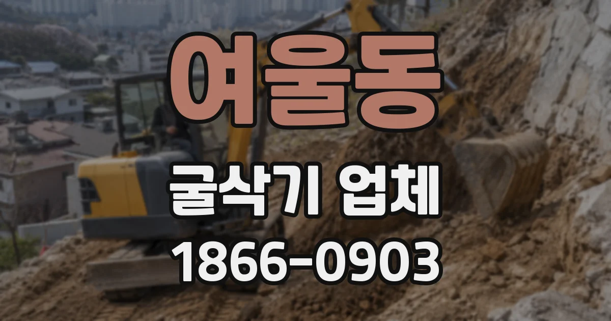 여울동 굴삭기 업체