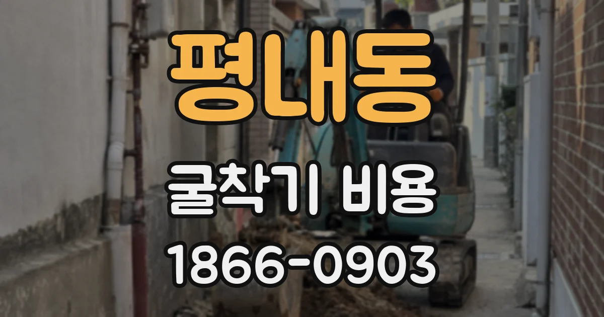 평내동 굴착기 비용