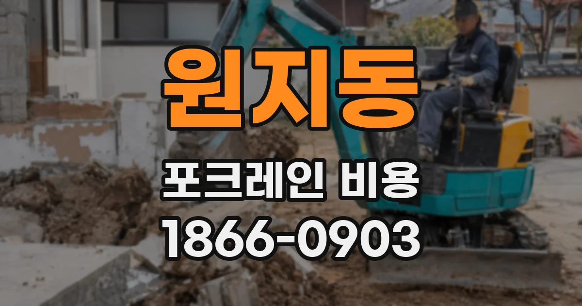 원지동 포크레인 비용