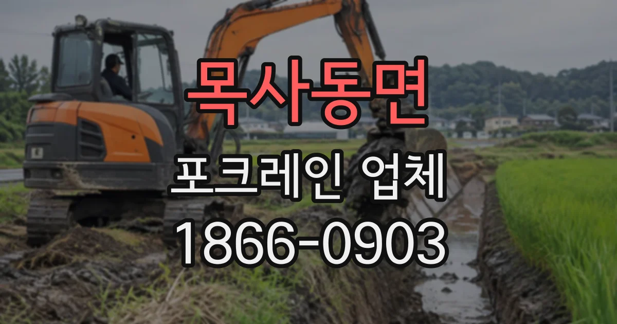 목사동면 포크레인업체