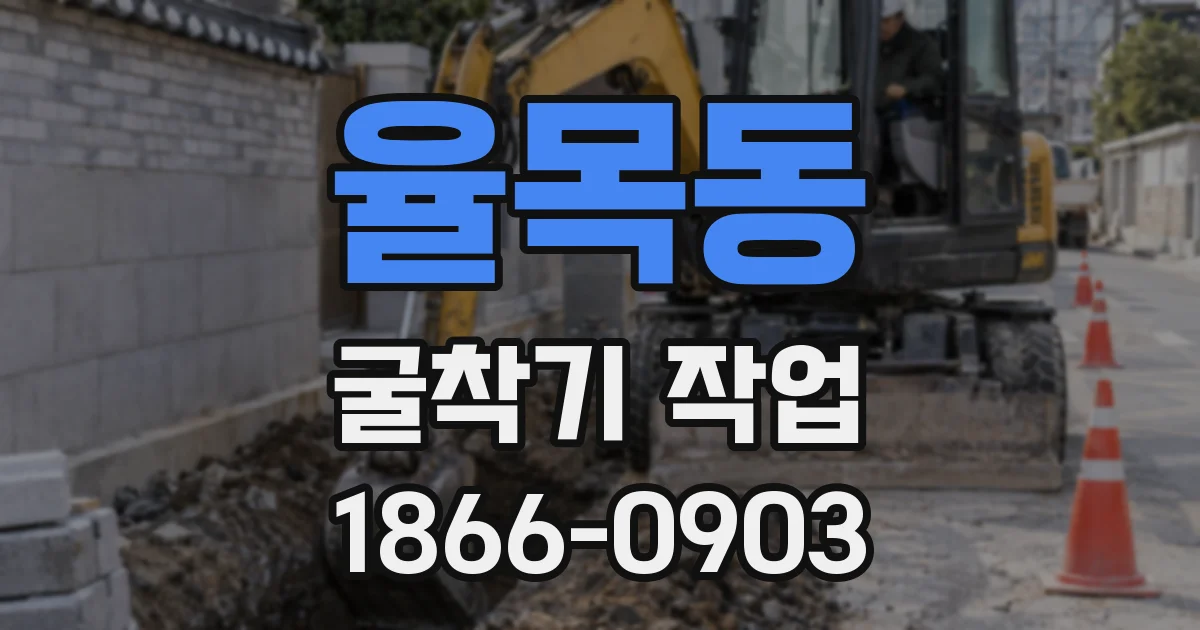 율목동 굴착기 작업