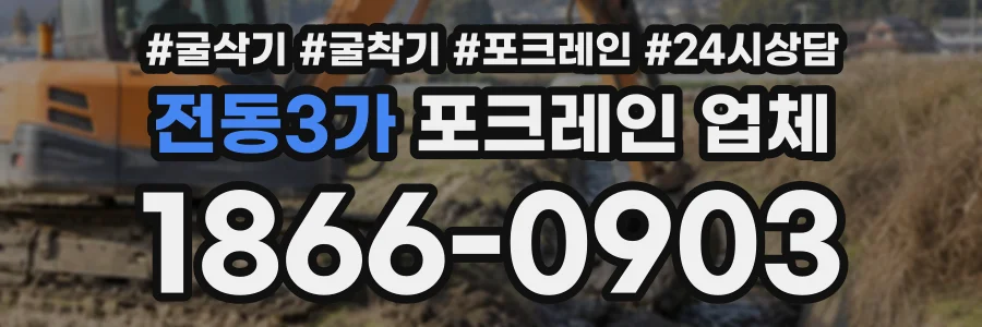 전동3가 포크레인업체 상담 전화 1866-0903