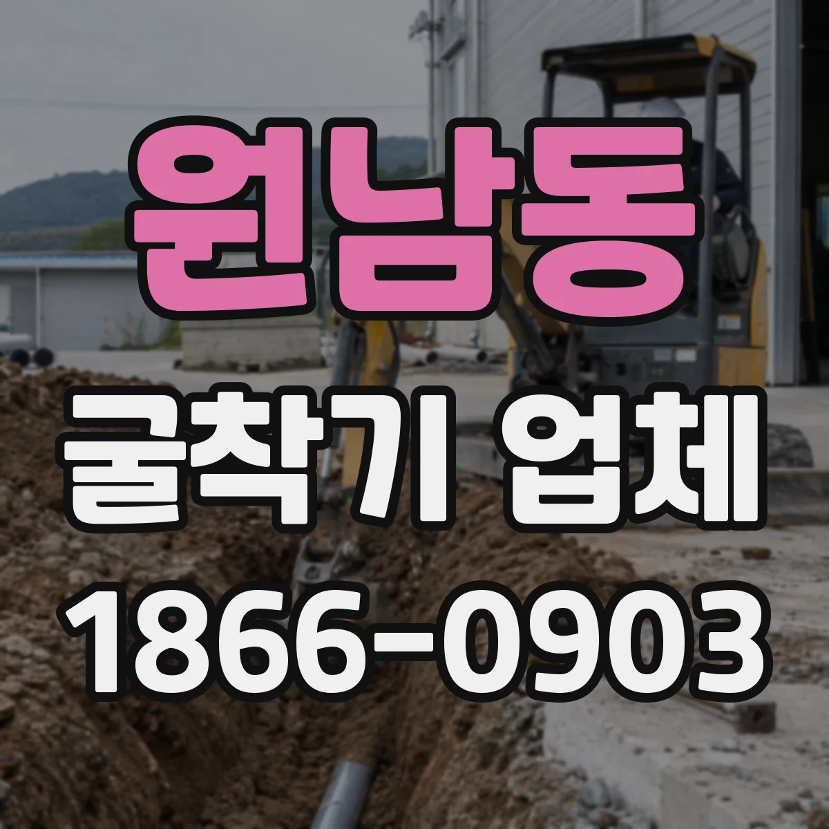 원남동 굴착기 업체