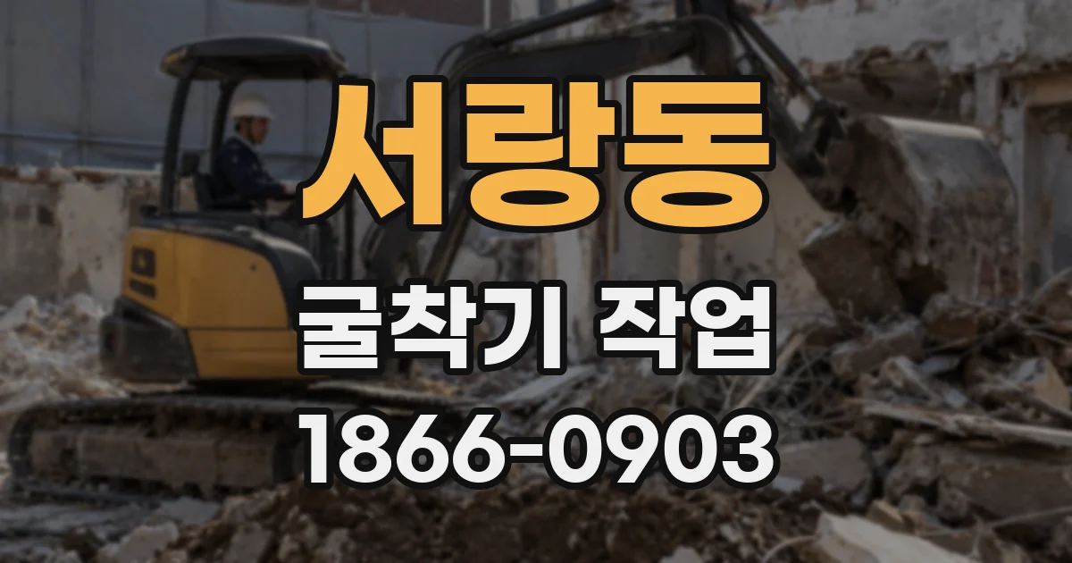 서랑동 굴착기 작업