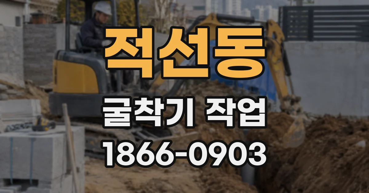 적선동 굴착기 작업